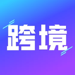 跨境王營(yíng)銷(xiāo)助手