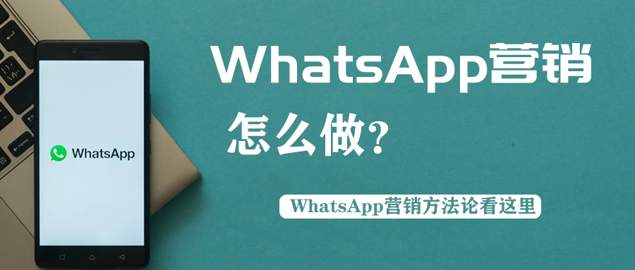 whatsapp新賬號(hào)如何做營(yíng)銷(xiāo)推廣？