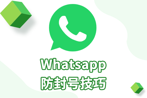 whatsapp防止賬號封禁攻略，一次性看夠！