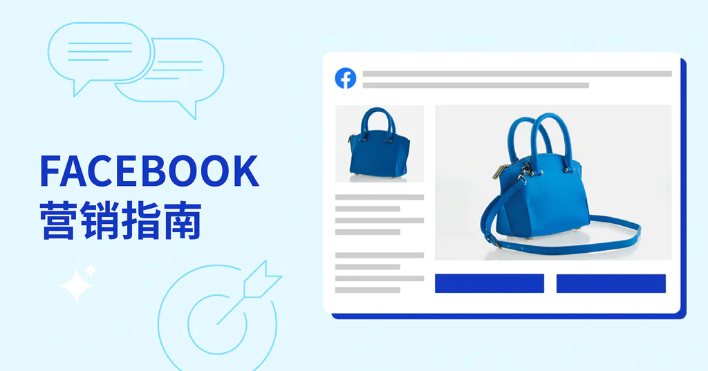 facebook營銷策略，助力外貿(mào)賣家引流！