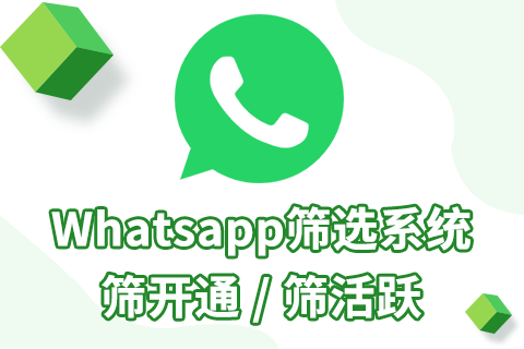 whatsapp篩號的最終目的是什么？