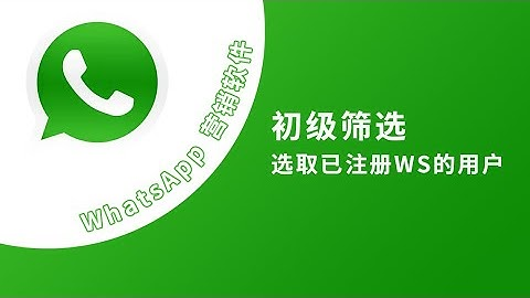 whatsapp如何尋找客戶的賬號？