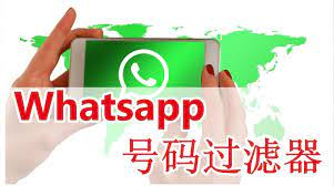 whatsapp號碼過濾對我們做whatsapp營銷的影響