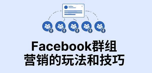 facebook群組營(yíng)銷應(yīng)該怎么做？
