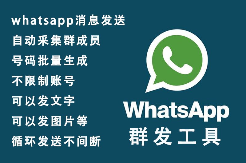 WhatsApp群發(fā)軟件哪里買？