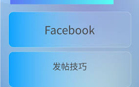 facebook批量發(fā)帖有什么好處？