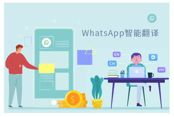 whatsapp翻譯工具，外貿(mào)商家的溝通神器！