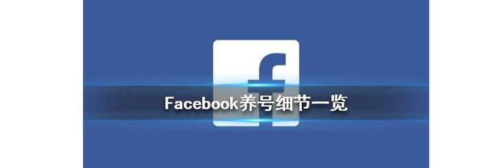 Facebook營銷基礎(chǔ)：養(yǎng)號(hào)