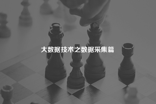 facebook數(shù)據(jù)采集