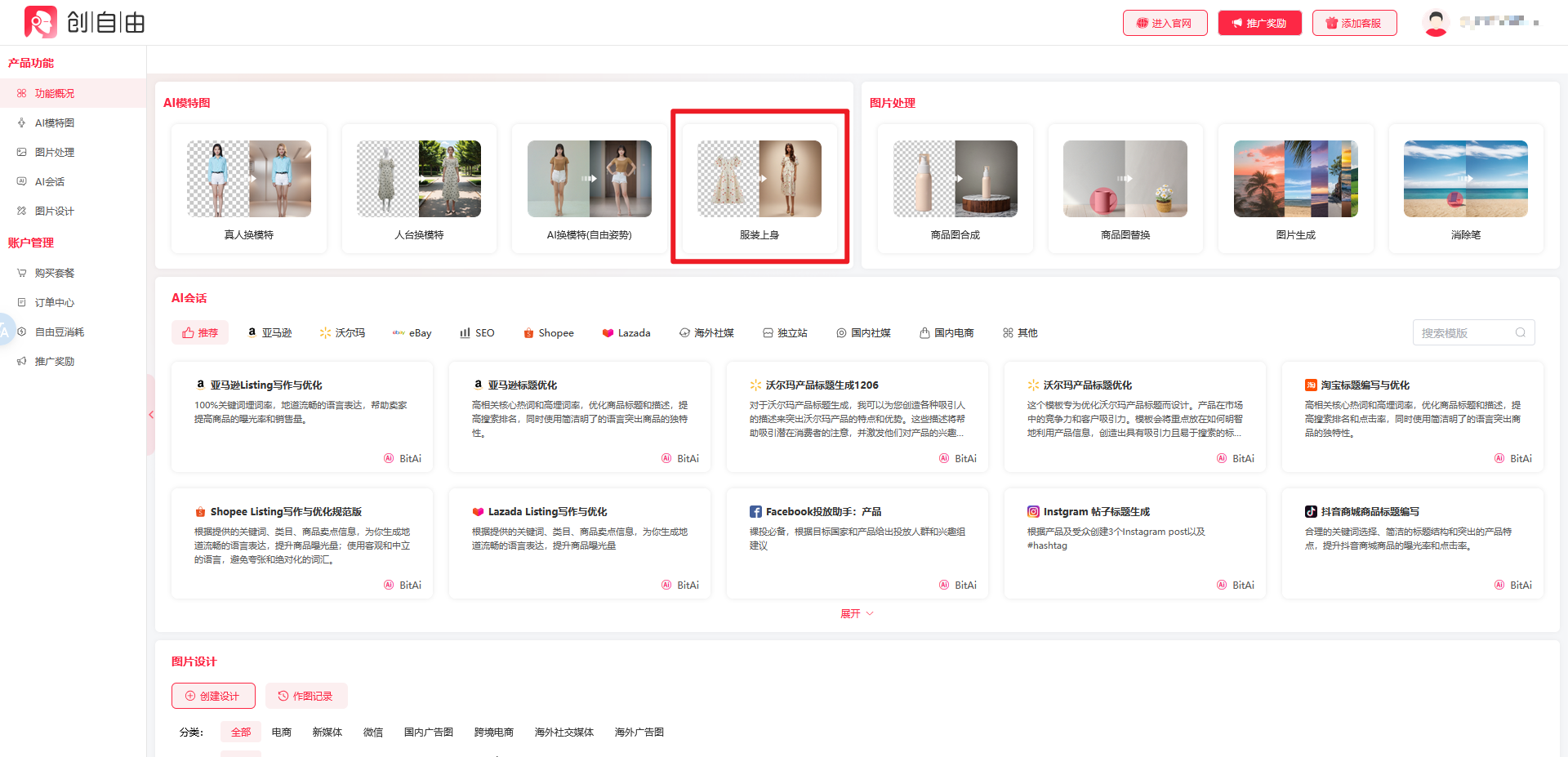 AI服裝上身,服裝上身,AI工具,創(chuàng)自由