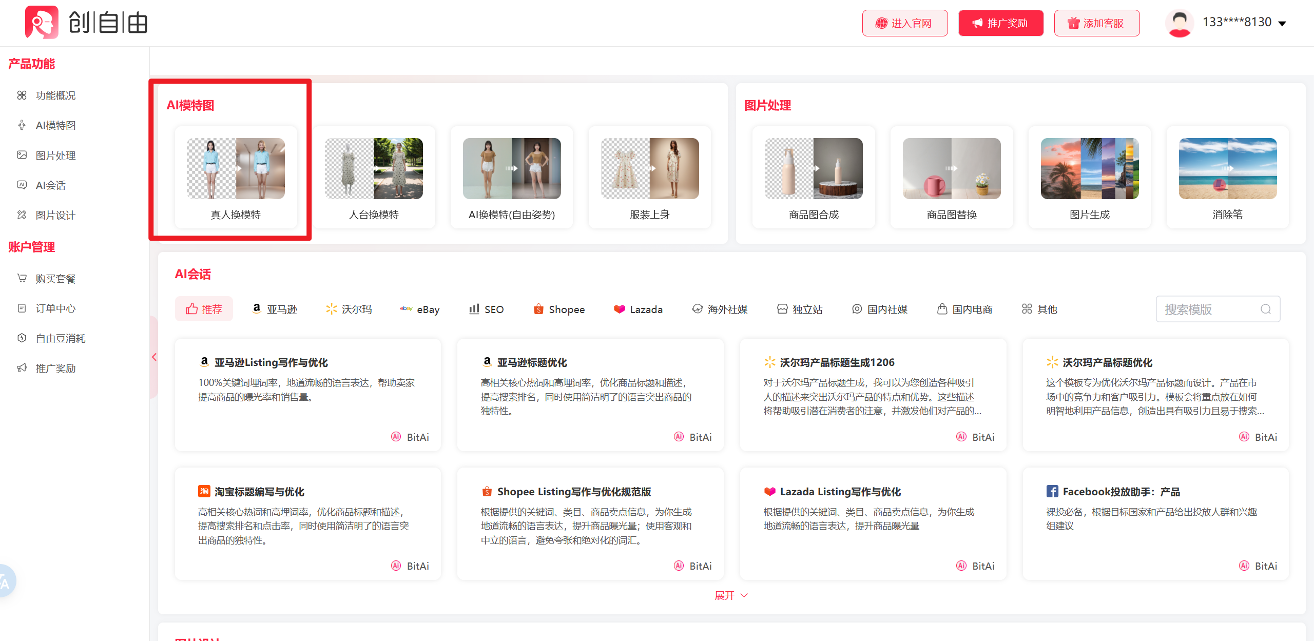創(chuàng)自由AI工具,AI真人換模特,AI工具