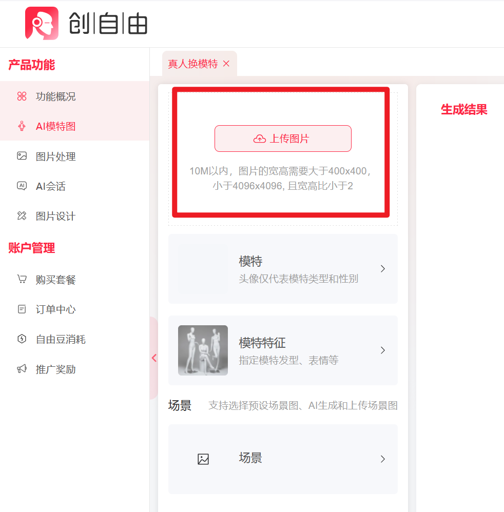 創(chuàng)自由AI工具,AI真人換模特,AI工具