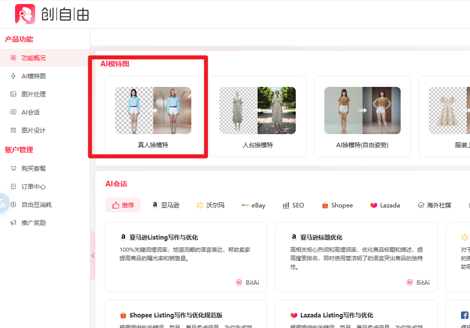 AI真人換模特,AI工具,創(chuàng)自由